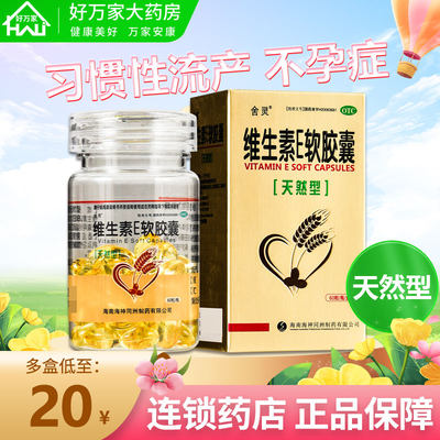 【舍灵】维生素E软胶囊100mg*60粒/盒头晕不孕症眩晕症习惯性流产目眩