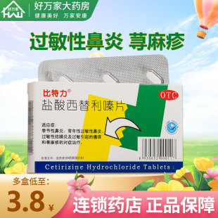 比特力盐酸西替利嗪片旗舰店6片过敏皮肤瘙痒鼻炎荨麻疹正品包邮