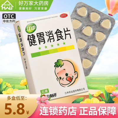 【江中】健胃消食片0.5g*24片/盒消化不良脾胃虚弱养胃积食健胃消食