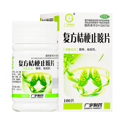 【广宇】复方桔梗止咳片0.25g*100片*1瓶/盒镇咳祛痰药咳嗽痰多