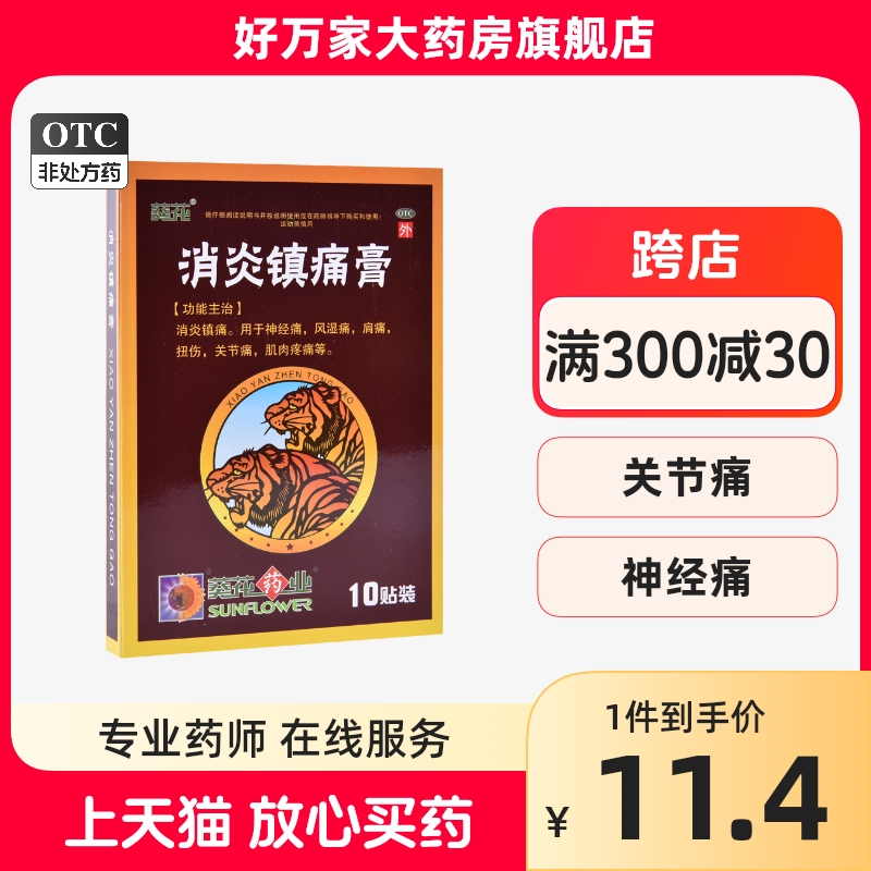 新效期】葵花消炎镇痛膏10贴镇痛神经痛风湿痛扭伤关节痛肌肉疼痛