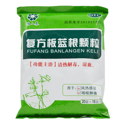 【同人泰】复方板蓝根颗粒15g*20袋/包