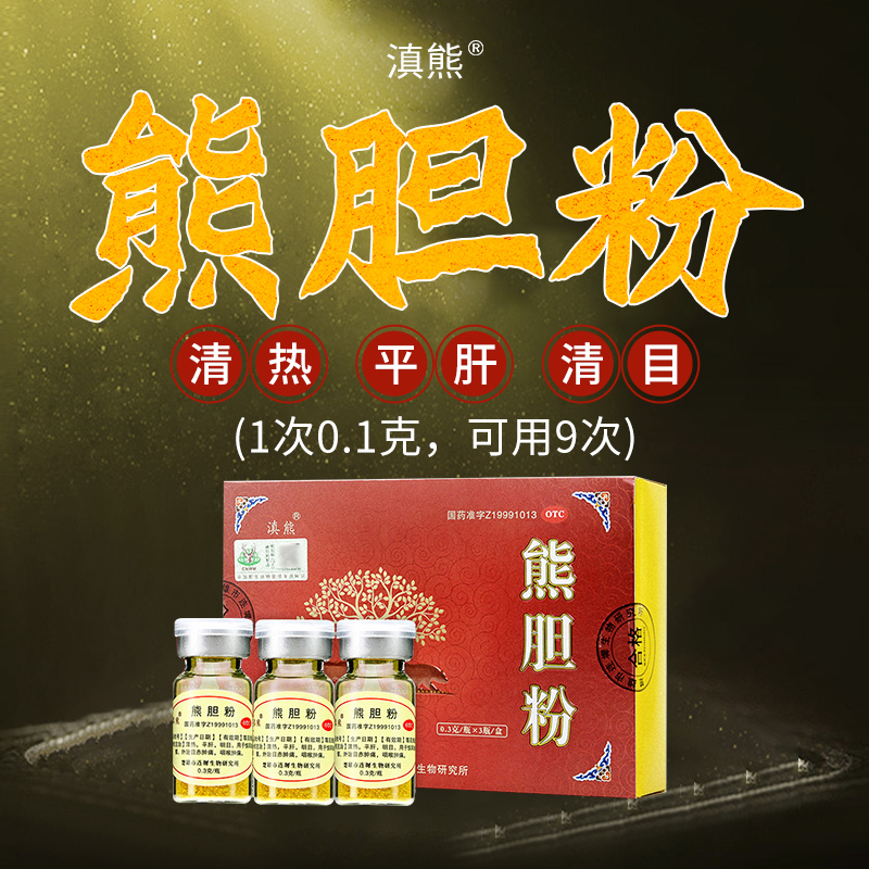 滇熊熊胆粉0.3g*3瓶正宗熊胆冻干粉清热平肝明目咽喉肿痛养肝护肝 OTC药品/国际医药 肝胆用药 原图主图