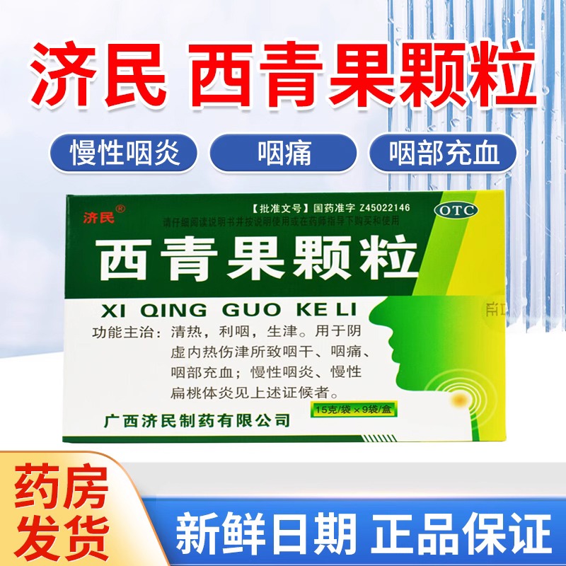 济民西青果颗粒冲剂15g*9袋清热生津慢性扁桃体炎咽喉炎慢性咽炎 OTC药品/国际医药 咽喉 原图主图