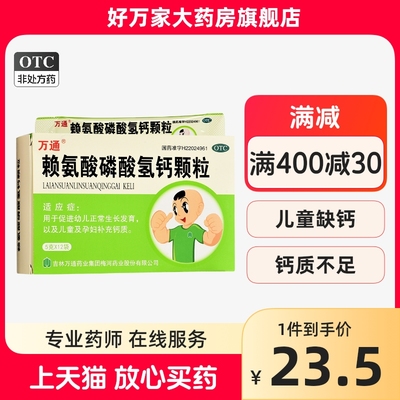 【万通】赖氨酸磷酸氢钙颗粒5g*12袋/盒多汗补钙消化不良儿童补钙食欲不振