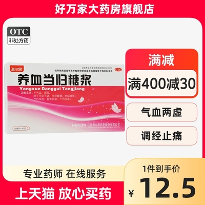 【海尔思】养血当归糖浆10ml*10支/盒月经不调补气养血补气血调经气血两亏