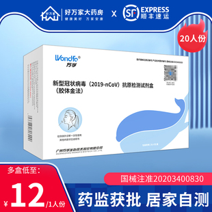 顺丰速发】新冠自测抗原检测试剂盒非核酸试纸万孚快速测试盒家用