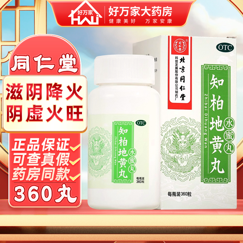 知柏地黄丸同仁堂官方旗舰店360丸*1瓶 水蜜丸滋阴清热火旺遗精 OTC药品/国际医药 健脾益肾 原图主图