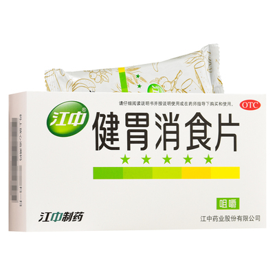 【江中】健胃消食片0.8g*32片/盒