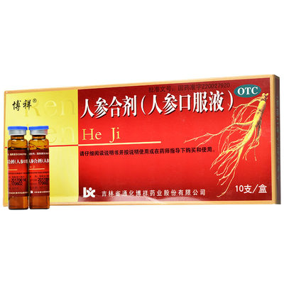 【博祥】人参合剂（人参口服液）10ml*10支/盒