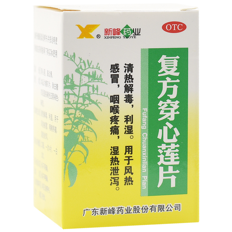 【新峰药业】复方穿心莲片100片/盒风热感冒咽喉肿痛利湿清热解毒咽喉疼痛