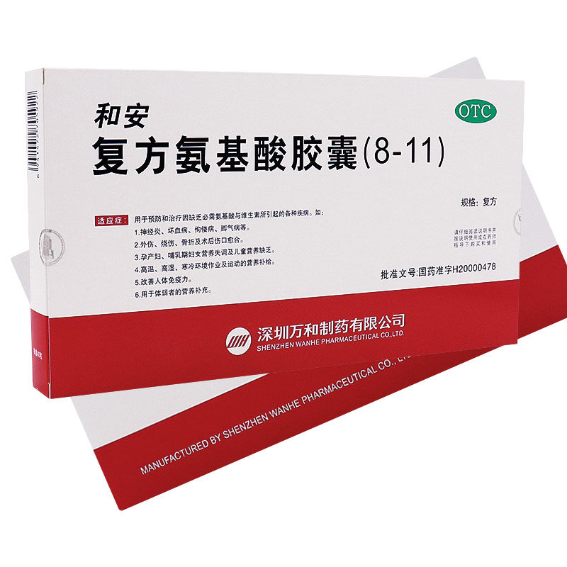 十盒顺丰包邮】和安 复方氨基酸胶囊(8-11)350mg*40粒/盒