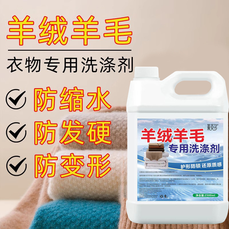 真丝洗涤剂羊毛衫丝毛洗涤剂羊绒衫防缩水洗衣液桑蚕丝羊毛洗涤剂