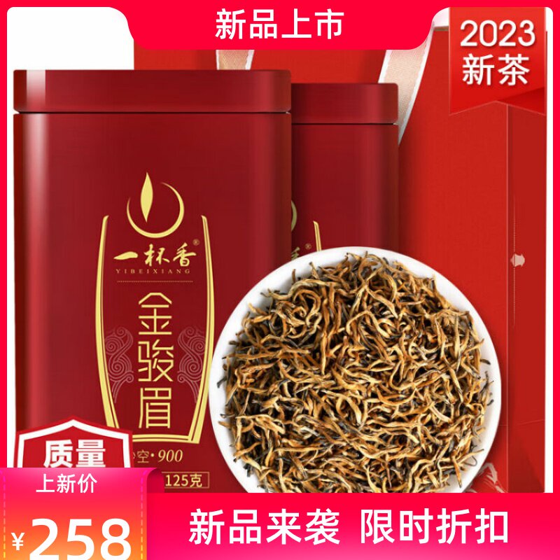一杯香茶叶2023新茶金骏眉红茶武夷山礼盒装正山明前小种春茶250g怎么样,好用不?