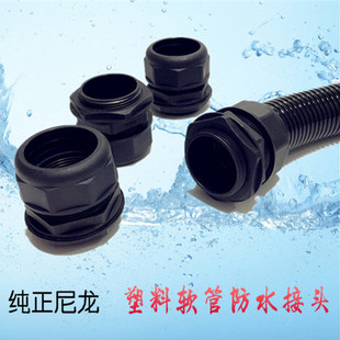 尼龙优质浪管接头公制规格全塑料防水型波纹管固定头软管密封接头