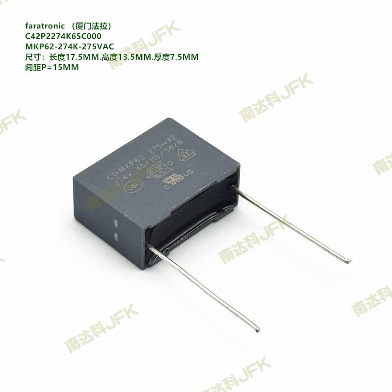 MKP62 274K 275VAC X2 厦门法拉 C42P2274K6SC000 抗干扰安规电容