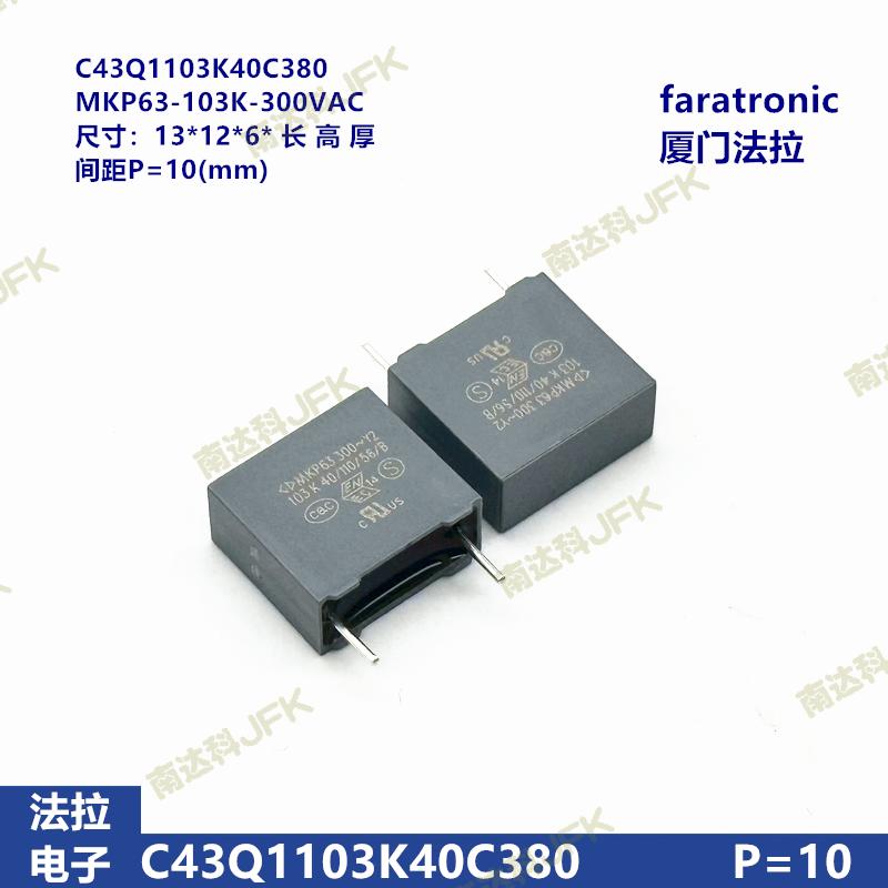 MKP63 103K 300VAC Y2 原装法拉 C43Q1103K40C380 抗干扰安规电容