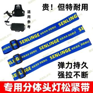 专用头灯松紧带分体灯一字套带高弹耐用加厚松紧绳矿灯卡扣绳配件