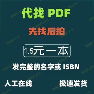 PDF代找电子版书PDF教材PDF古籍代找PDF书籍代找