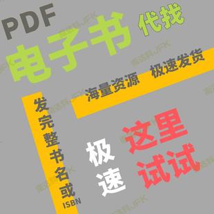 pdf找书pdf代找电子书pdf电子书籍pdf书籍代找pdf中文大学教材