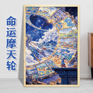 命运摩天轮1000片成人500块300进阶拼图插画装饰挂画礼物万花筒