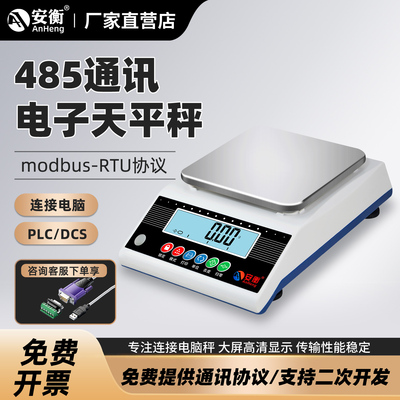 安衡高精度485通讯天平秤可连PLC