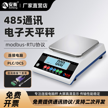 安衡RS485接口通讯电子天平PLC电子秤232串口连接电脑modbus协议