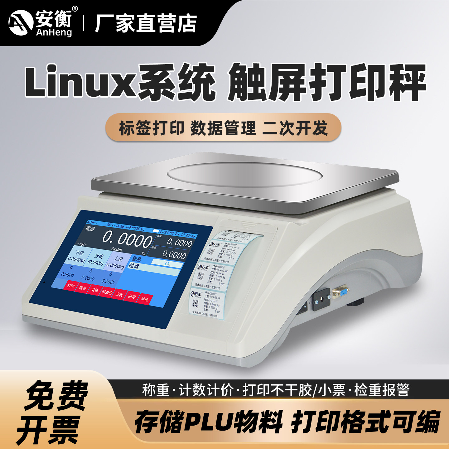 安衡工业智能触屏打印电子秤
