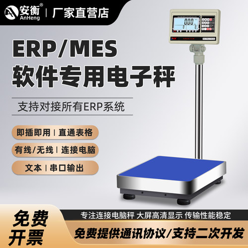 安衡ERP/MES系统专用秤可开发票