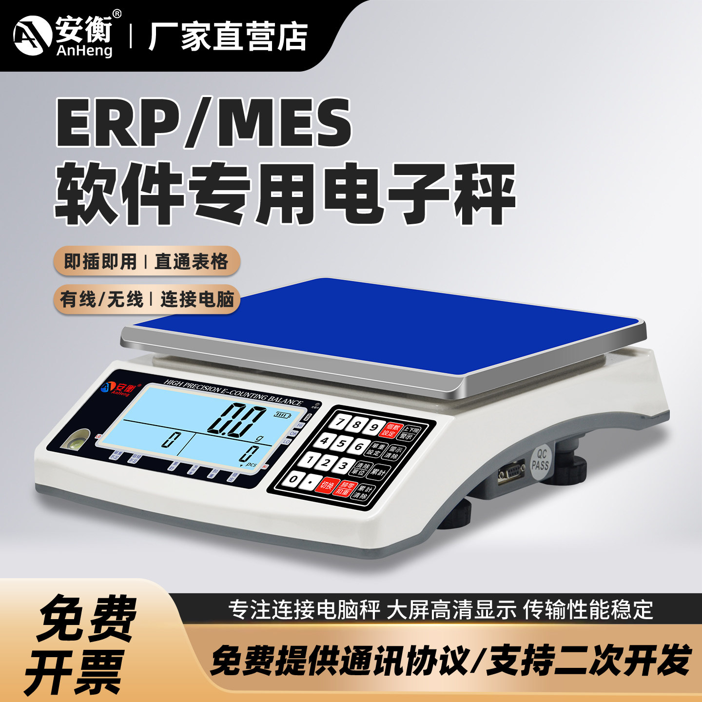 安衡ERP电子秤可连接电脑USB接口
