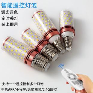 LED智能调光灯泡手机控制灯无极调光玉米灯天猫精灵灯泡遥控灯泡
