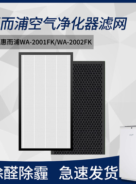 适配惠而浦WA-2001FK/2002空气净化器过滤网pm2.5甲醛HEPA过滤芯