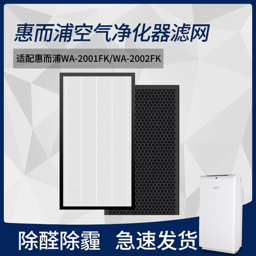 适配惠而浦WA-2001FK/2002空气净化器过滤网pm2.5甲醛HEPA过滤芯