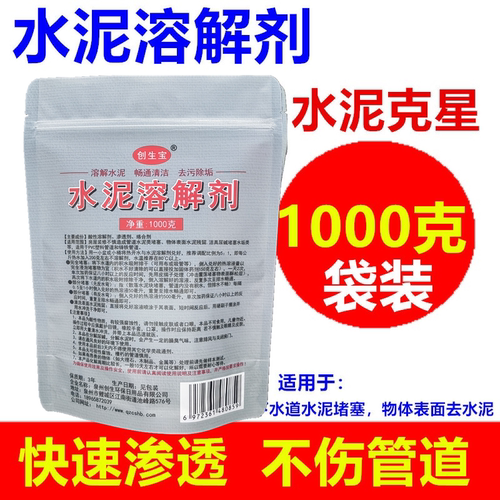 装修垃圾疏通克星清除水泥溶解剂