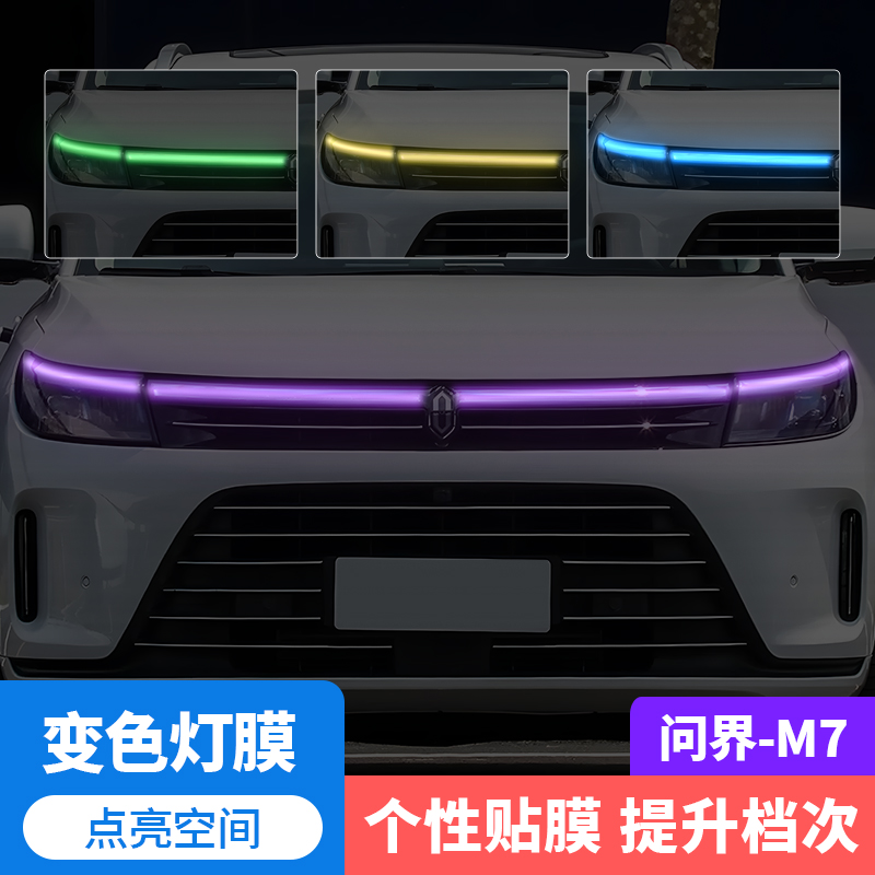 问界M7汽车贯穿灯车灯改色贴膜
