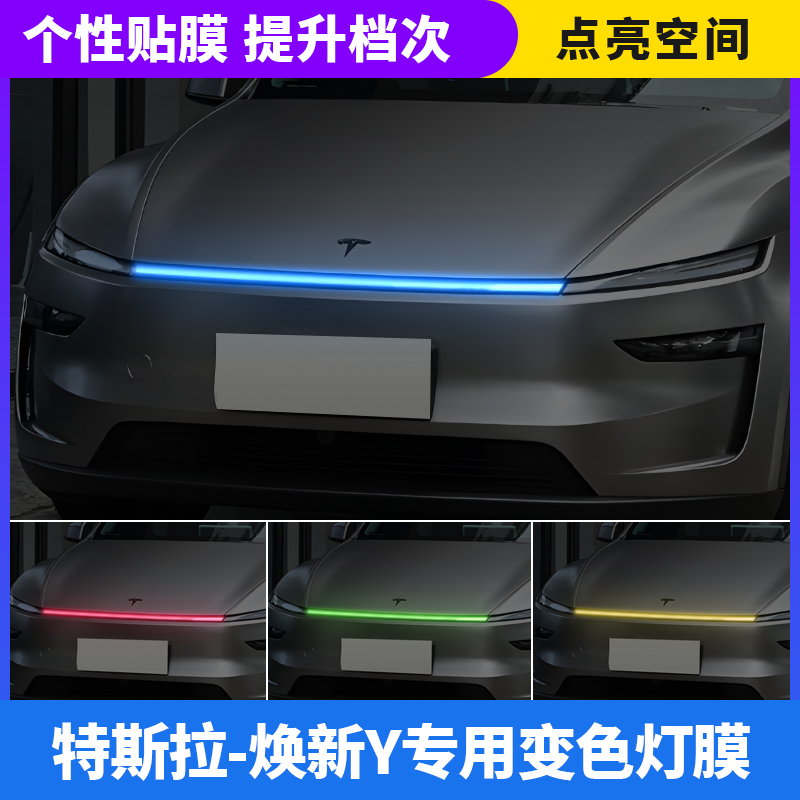 焕新Y贯穿灯改色贴膜改装变色贴