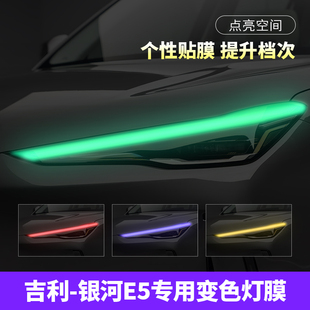 饰车贴改装 适用于吉利银河E5汽车大灯变色膜日行灯个性 改色贴膜装