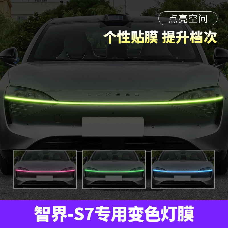 智界S7汽车贯穿灯车灯改色贴膜