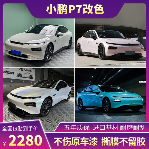 塔尼尔小鹏p7i改色膜包施工