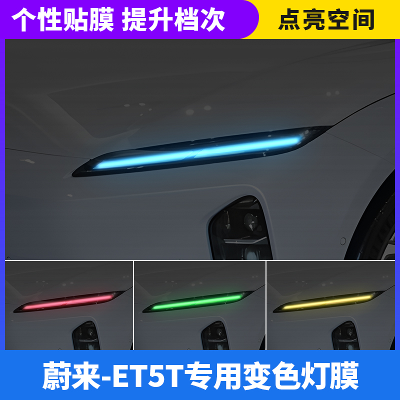 蔚来ET5T汽车日行灯车灯改色贴膜