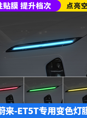 蔚来ET5T汽车大灯日行灯车灯改色膜灯光升级装饰车贴变色灯膜改装