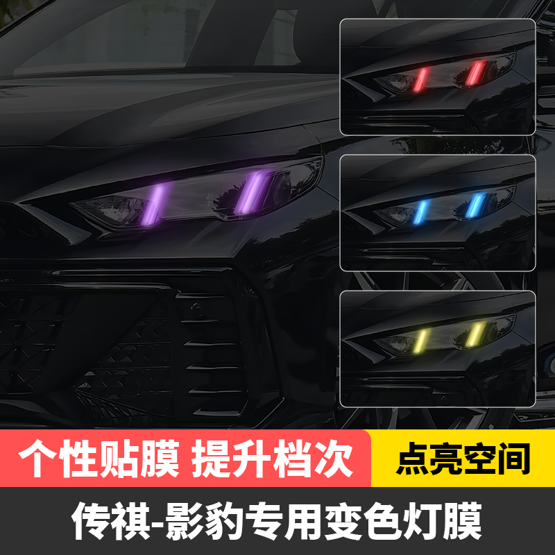 传祺影豹汽车灯光改色贴膜