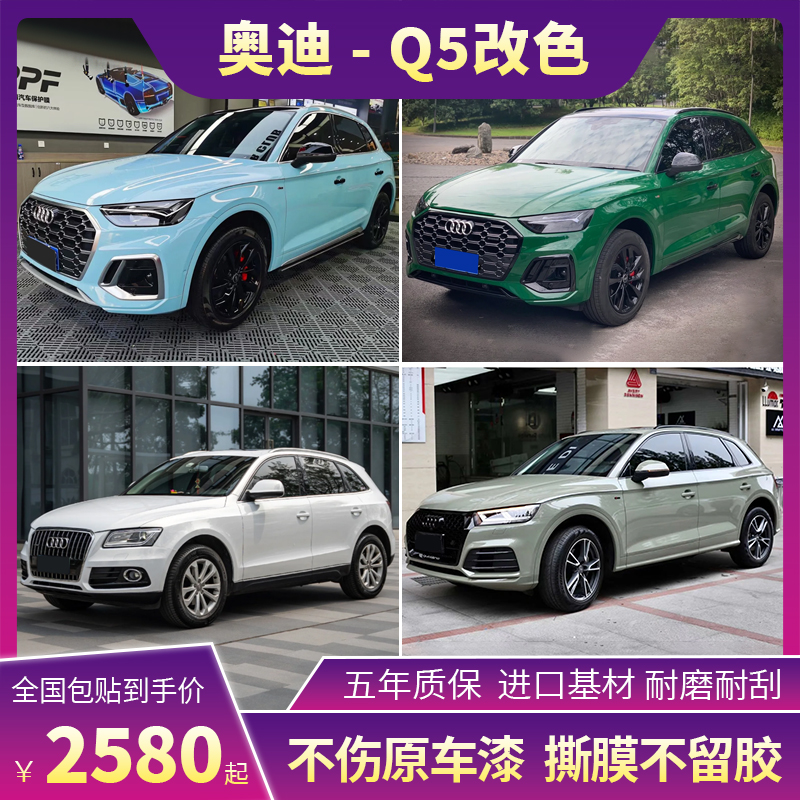 奥迪q5汽车改色膜超哑山灰军绿哑面白魅红白魅蓝车身车衣保护贴膜