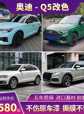 塔尼尔奥迪Q5汽车改色膜包施工