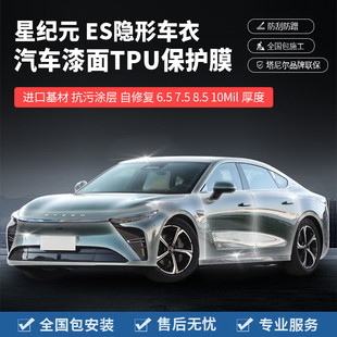 星途凌云揽月瑶光C-DM星际元ESET汽车隐形车衣贴膜漆面保护防刮蹭