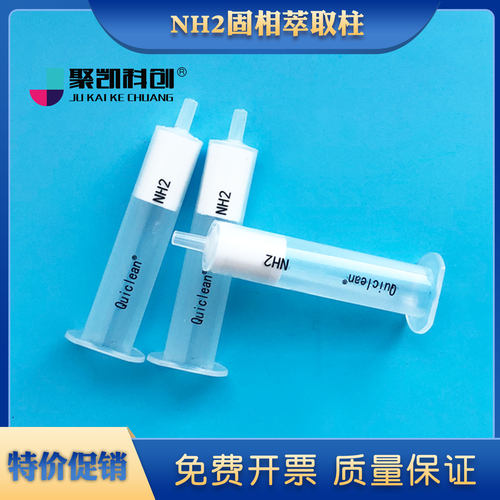 氨基SPE固相萃取小柱聚凯科创