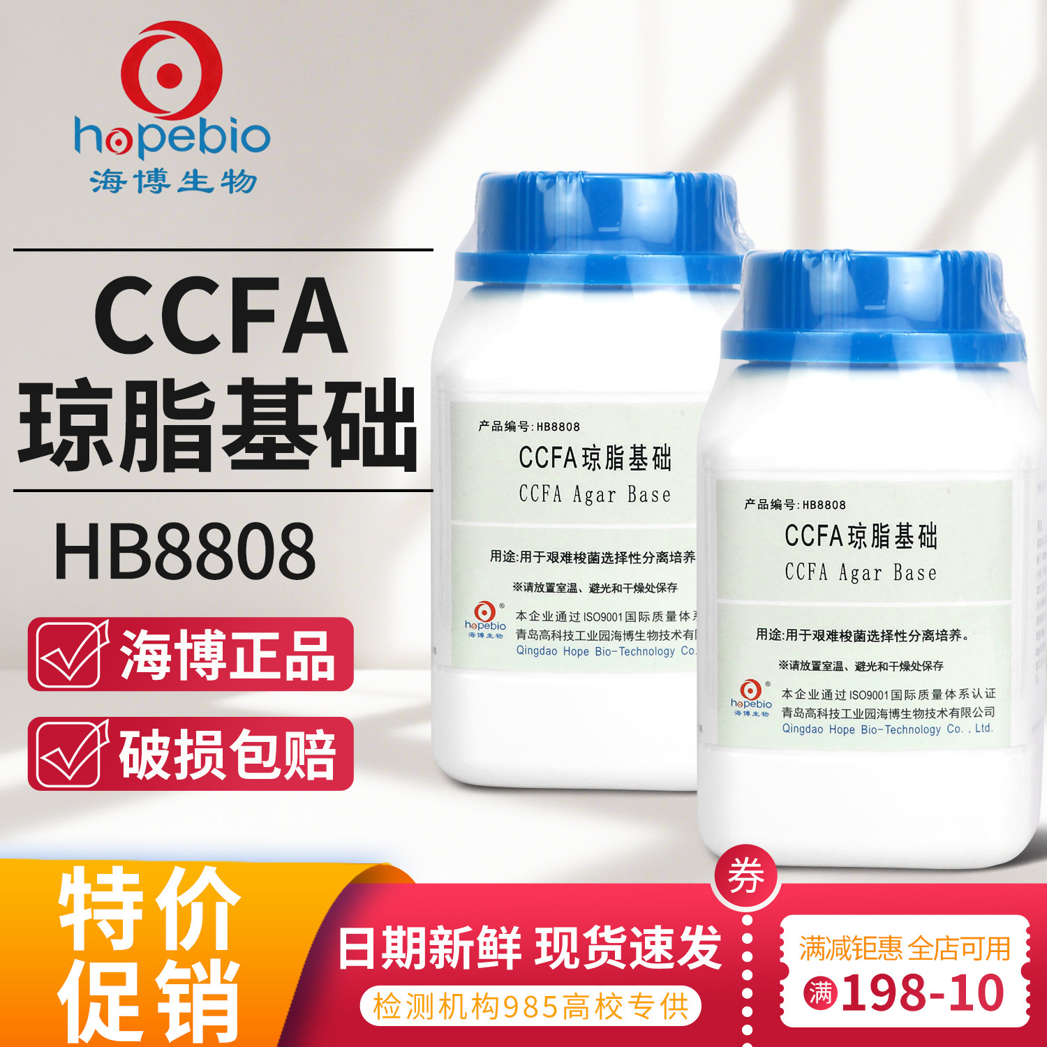 CCFA 琼脂基础 HB8808 250g青岛海博生物 实验室微生物干粉培养基