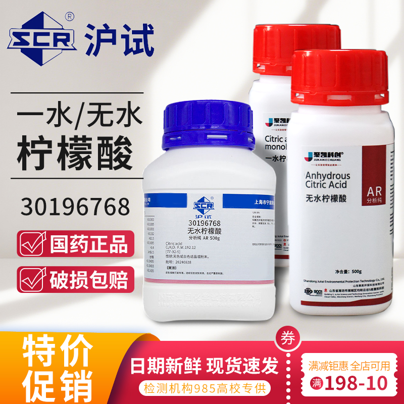 国药一水柠檬酸分析纯AR500g除水垢沪试无水实验室化学试剂清洗剂