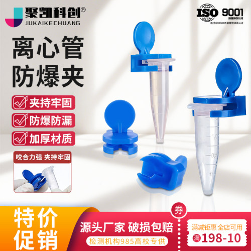 离心管防爆夹0.5ml/1.5ml/2ml 煮样用EP管塑料防爆夹子非齿轮使用