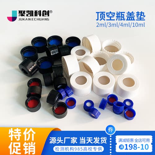 顶空瓶盖+垫一套色谱进样瓶盖垫片含特氟龙硅胶复合样品瓶垫片